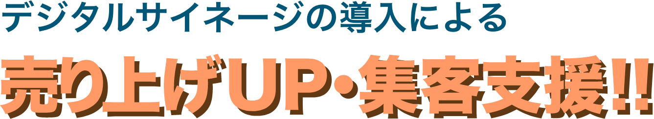デジタルサイネージの導入による売り上げUP・集客支援!!